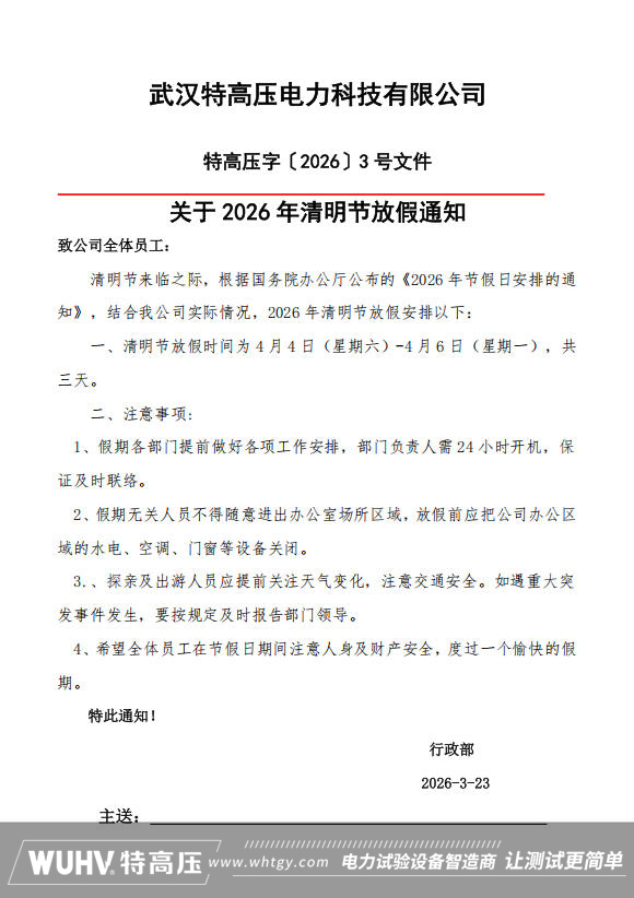 武漢特高壓2026年清明節(jié)放假通知圖