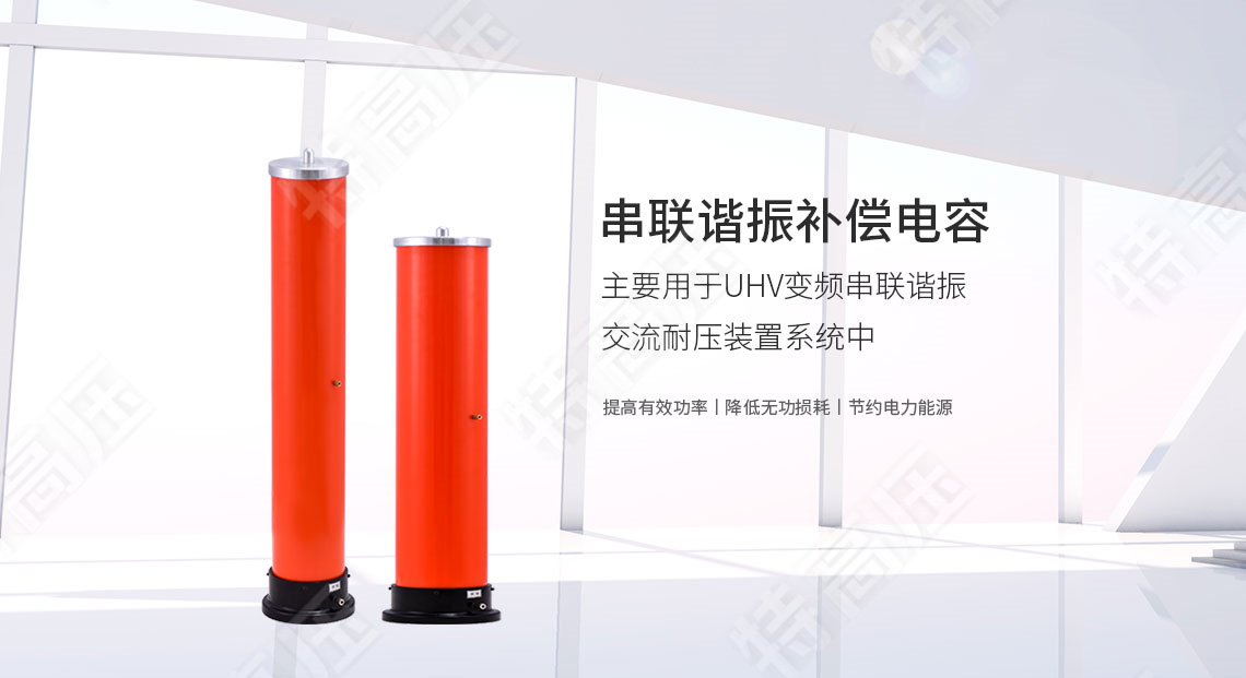 串聯(lián)諧振補(bǔ)償電容(圖1)