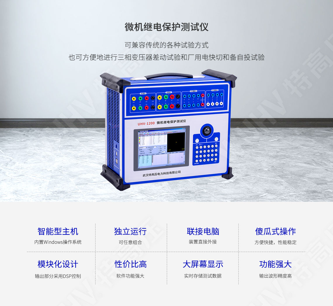 繼電保護(hù)裝置試驗(yàn)儀
