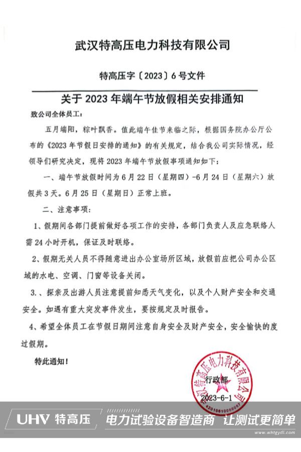 粽情盛夏，端午安康！武漢特高壓2023端午節(jié)放假通知(圖2)